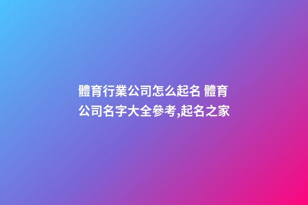 體育行業公司怎么起名 體育公司名字大全參考,起名之家